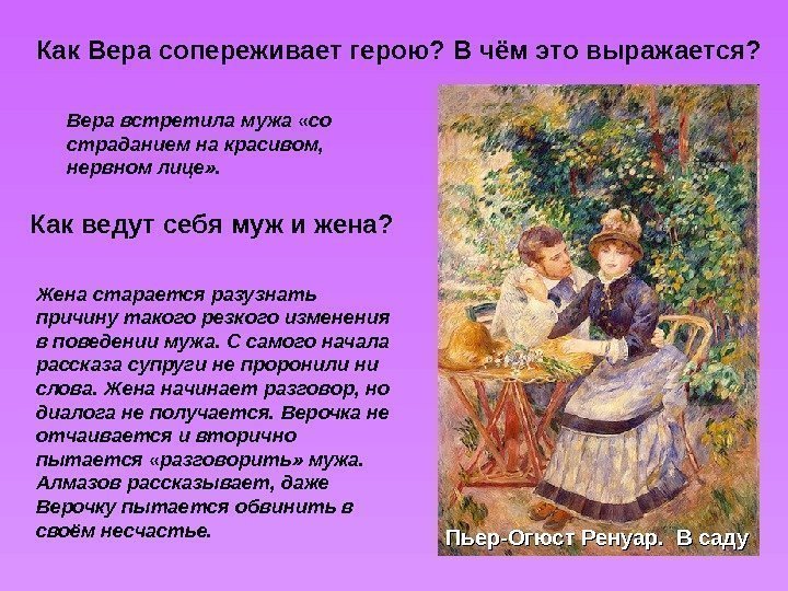   Как Вера сопереживает герою? В чём это выражается?  Вера встретила мужа