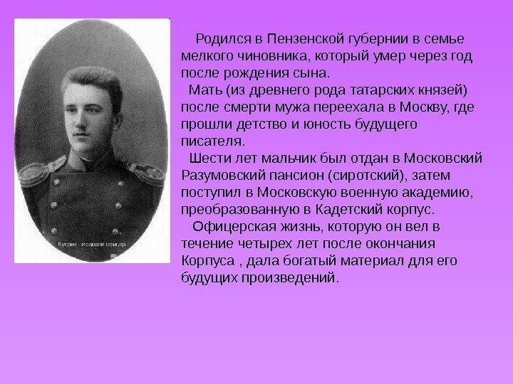   Родился в Пензенской губернии в семье мелкого чиновника, который умер через год