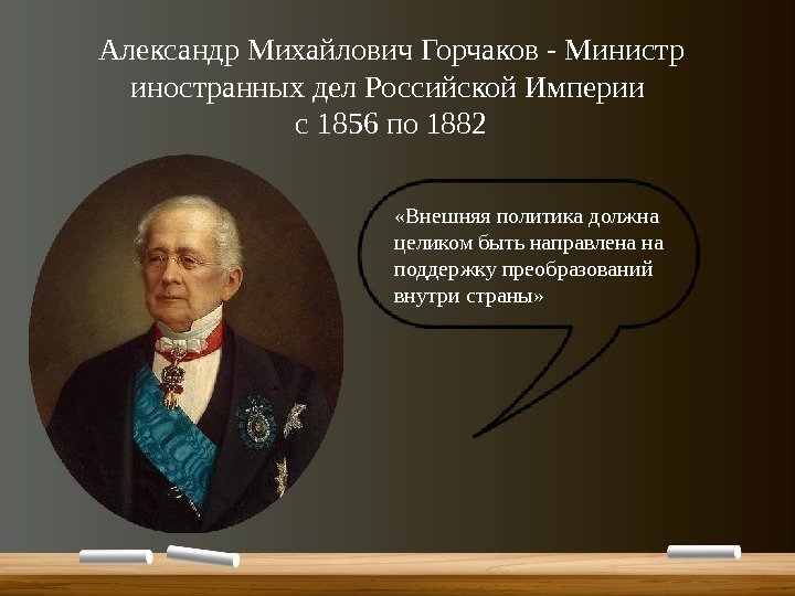  «Внешняя политика должна целиком быть направлена на поддержку преобразований внутри страны» Александр Михайлович