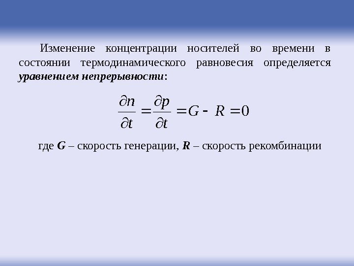 Изменение концентрации носителей во времени в состоянии термодинамического равновесия определяется уравнением непрерывности : 0