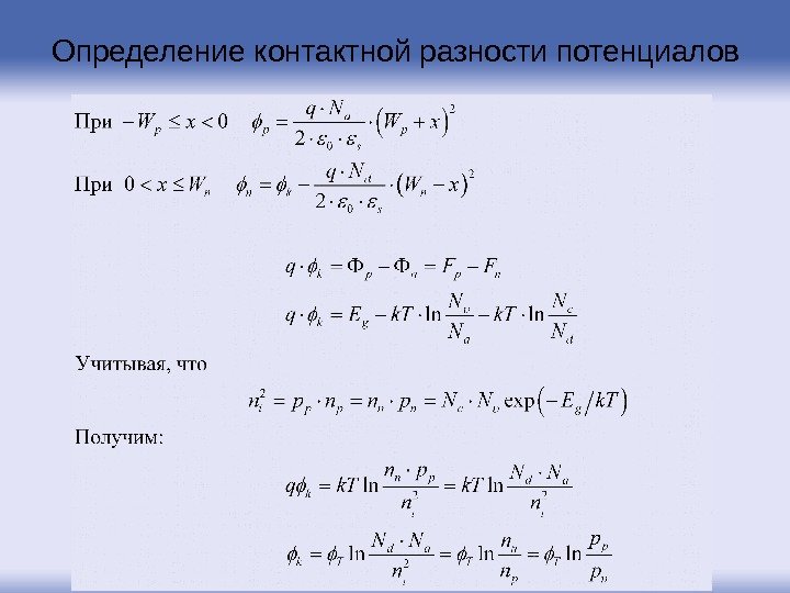 Определение контактной разности потенциалов 