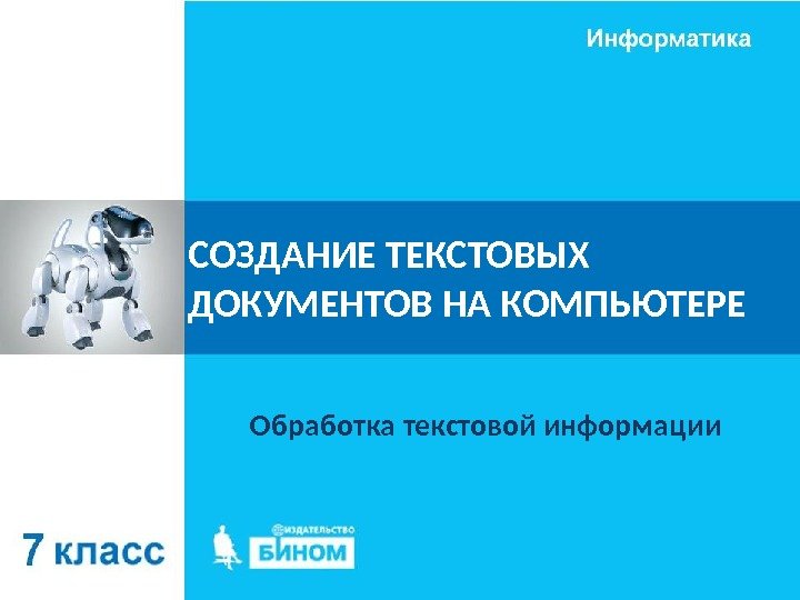 СОЗДАНИЕ ТЕКСТОВЫХ ДОКУМЕНТОВ НА КОМПЬЮТЕРЕ Обработка текстовой информации 