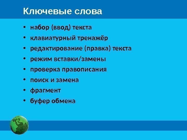 Ключевые слова • набор (ввод) текста • клавиатурный тренажёр • редактирование (правка) текста •