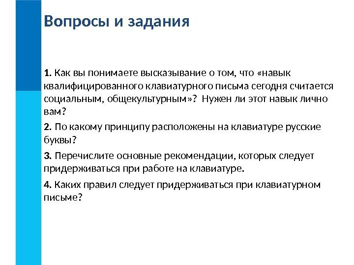 Вопросы и задания 1.  Как вы понимаете высказывание о том, что «навык квалифицированного