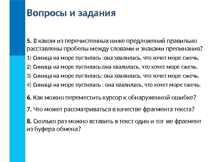 Вопросы и задания 6.  Как можно переместить курсор к обнаруженной ошибке? 7. 