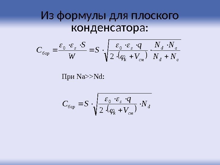 Из формулы для плоского конденсатора: ad ad смk ss бар NN NN V q