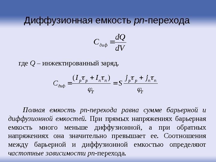 Диффузионная емкость pn -перехода d. V d. Q Cдиф где Q – инжектированный заряд.