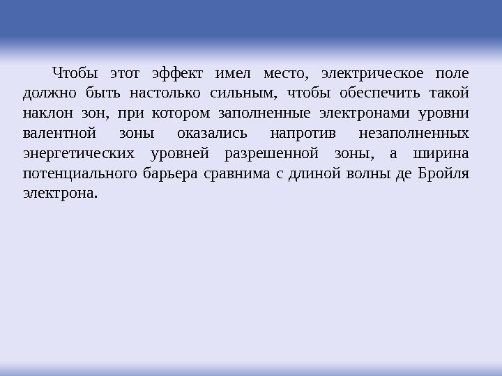 Чтобы этот эффект имел место,  электрическое поле должно быть настолько сильным,  чтобы