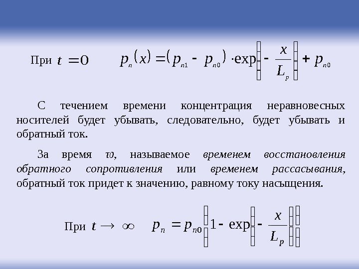 001 expn p nnnp L x ppxp   С течением времени концентрация неравновесных