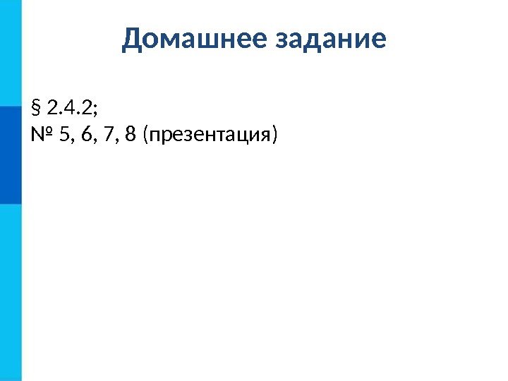 Домашнее задание § 2. 4. 2;  № 5, 6, 7, 8 (презентация) 