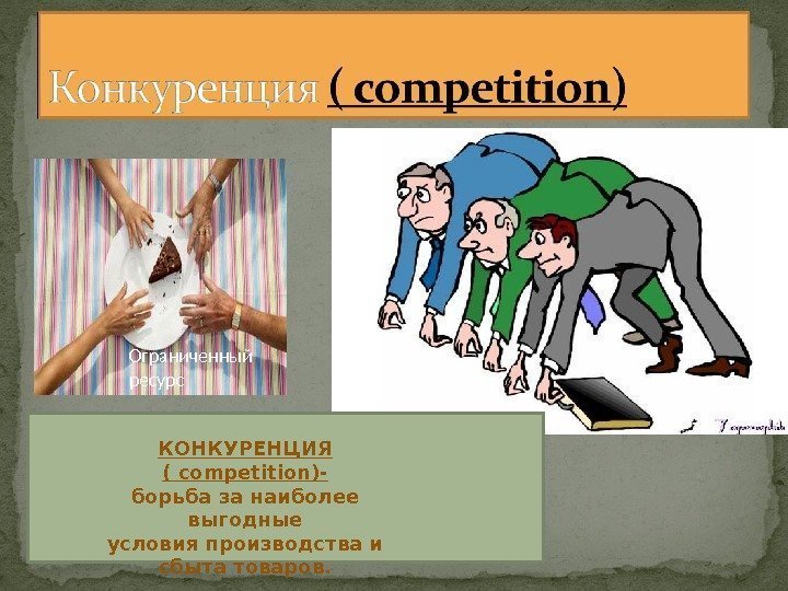 Ограниченный ресурс КОНКУРЕНЦИЯ ( competition) - борьба за наиболее выгодные условия производства и сбыта