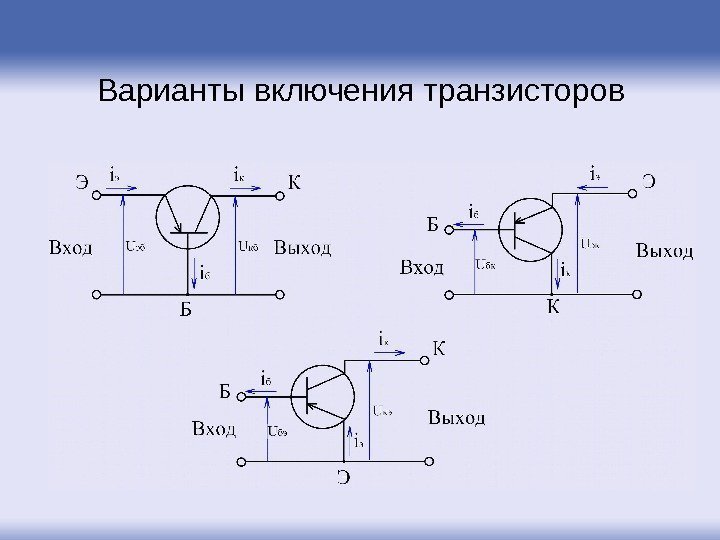 Варианты включения транзисторов 