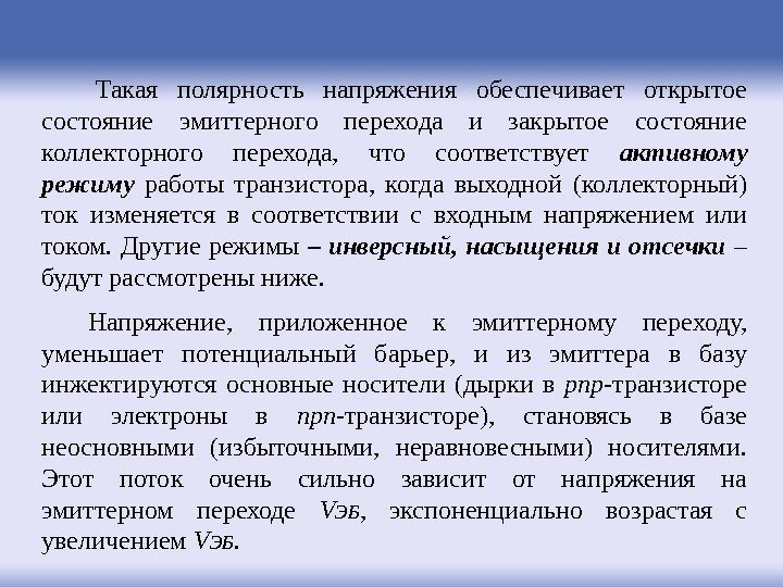 Такая полярность напряжения обеспечивает открытое состояние эмиттерного перехода и закрытое состояние коллекторного перехода, 