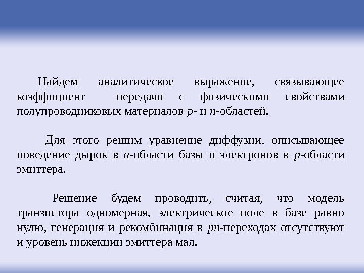 Найдем аналитическое выражение,  связывающее коэффициент  передачи  с физическими свойствами полупроводниковых материалов