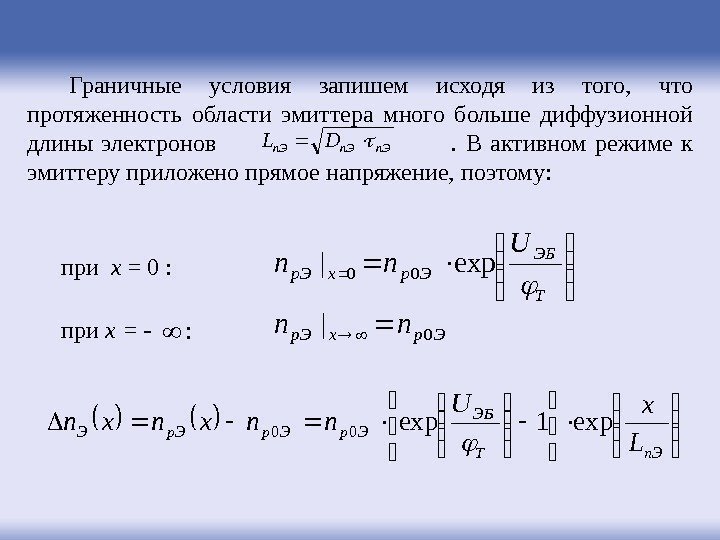 Граничные условия запишем исходя из того,  что протяженность области эмиттера много больше диффузионной