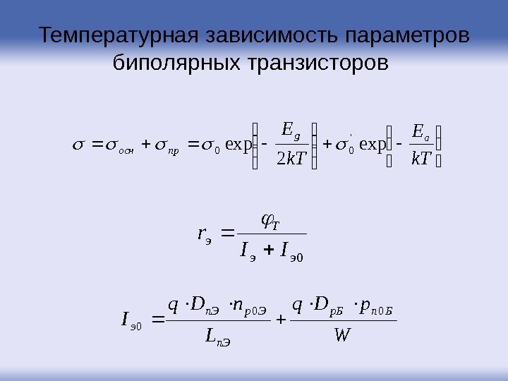 Температурная зависимость параметров биполярных транзисторов   k. T Eag проснexp 2 exp '