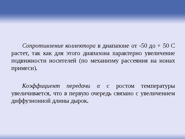 Сопротивление коллектора  в диапазоне от -50 до + 50 С растет,  так