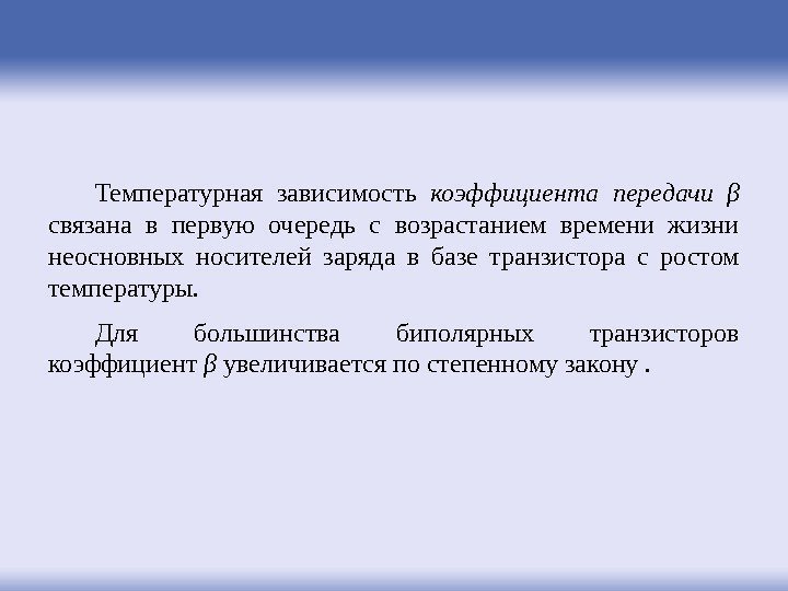 Температурная зависимость коэффициента передачи  β  связана в первую очередь с возрастанием времени