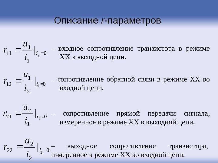 0 1 1 112 |i i u r– входное сопротивление транзистора в режиме ХХ