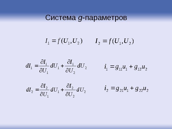 Система g -параметров), (211 UUf. I), (212 UUf. I 2121111 ugugi 2221212 ugugi 2