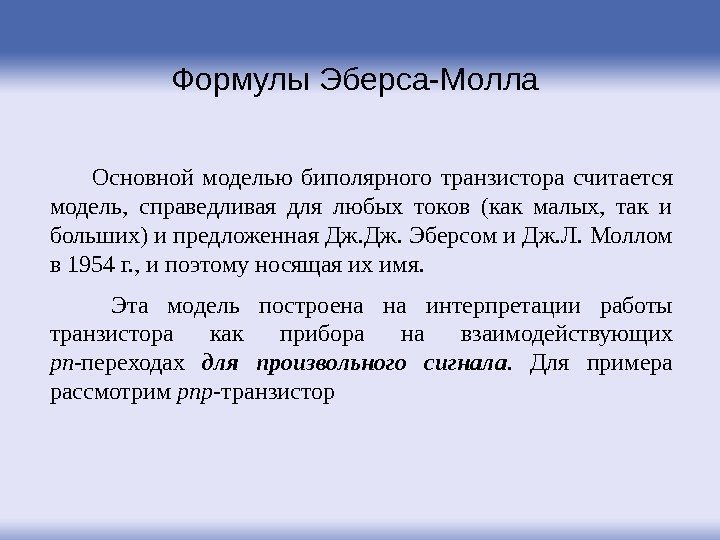 Формулы Эберса-Молла Основной моделью биполярного транзистора считается модель,  справедливая для любых токов (как