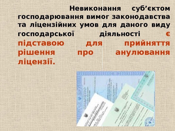     Невиконання суб’єктом господарювання вимог законодавства та ліцензійних умов для даного