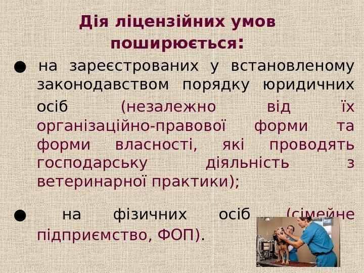   Дія ліцензійних умов поширюється : ● на зареєстрованих у встановленому законодавством порядку