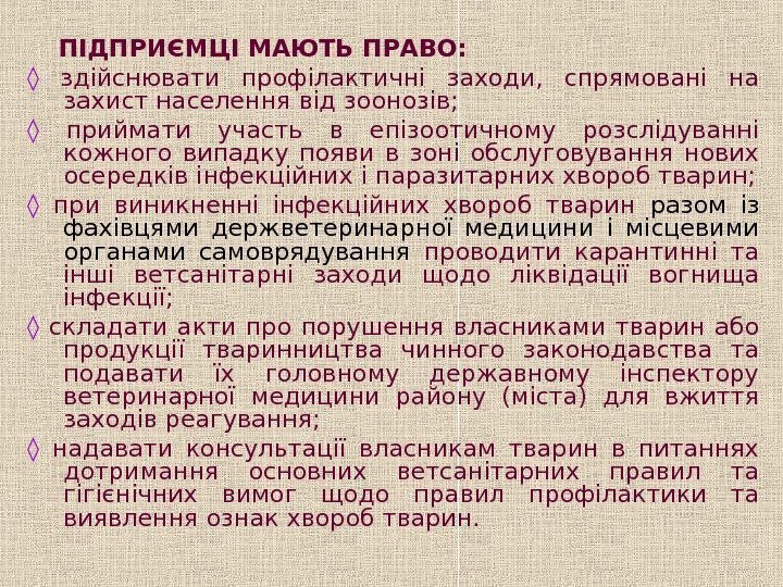   ПІДПРИЄМЦІ МАЮТЬ ПРАВО: ◊  здійснювати профілактичні заходи,  спрямовані на захист