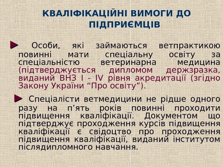  КВАЛІФІКАЦІЙНІ ВИМОГИ ДО ПІДПРИЄМЦІВ ►►  Особи,  які займаються ветпрактикою повинні мати