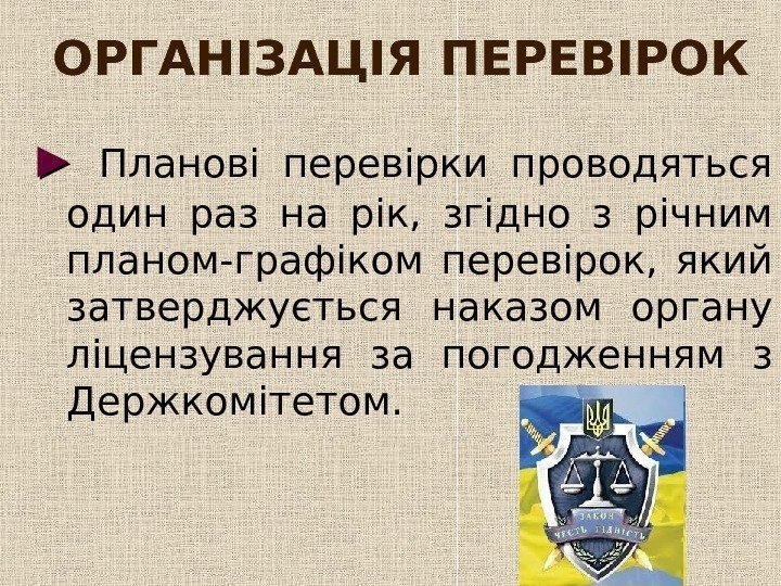  ОРГАНІЗАЦІЯ ПЕРЕВІРОК  ►►  Планові перевірки проводяться один раз на рік, 