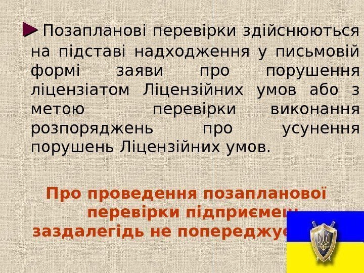  ►► Позапланові перевірки здійснюються на підставі надходження у письмовій формі заяви про порушення