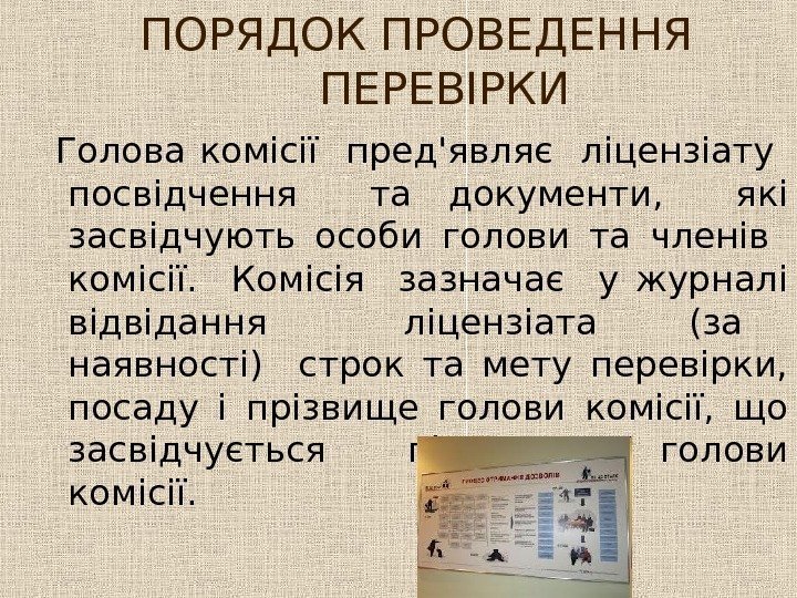  ПОРЯДОК ПРОВЕДЕННЯ ПЕРЕВІРКИ Голова комісії  пред'являє  ліцензіату  посвідчення  та