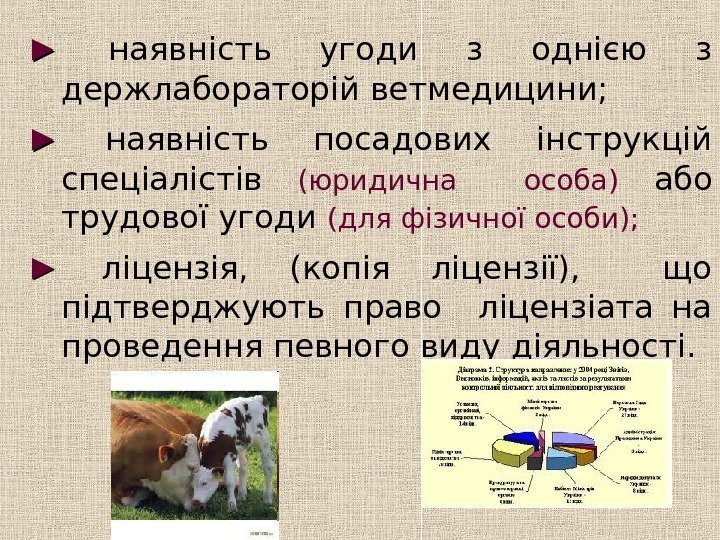   ►►  наявність угоди з однією з держлабораторій ветмедицини;  ►► 