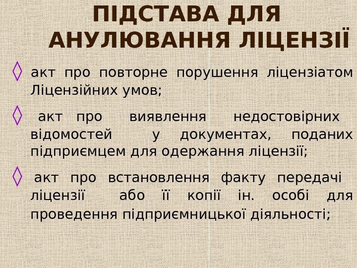  ПІДСТАВА ДЛЯ АНУЛЮВАННЯ ЛІЦЕНЗІЇ ◊  акт про повторне порушення ліцензіатом Ліцензійних умов;