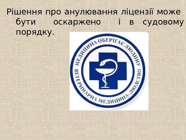   Рішення про анулювання ліцензії може  бути  оскаржено  і в