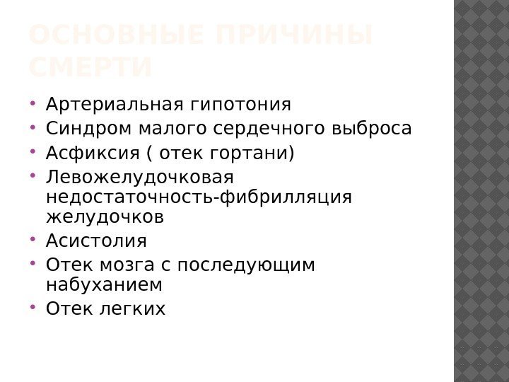 ОСНОВНЫЕ ПРИЧИНЫ СМЕРТИ Артериальная гипотония Синдром малого сердечного выброса Асфиксия ( отек гортани) Левожелудочковая