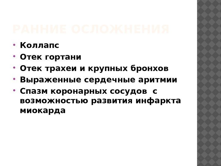 РАННИЕ ОСЛОЖНЕНИЯ Коллапс Отек гортани Отек трахеи и крупных бронхов Выраженные сердечные аритмии Спазм