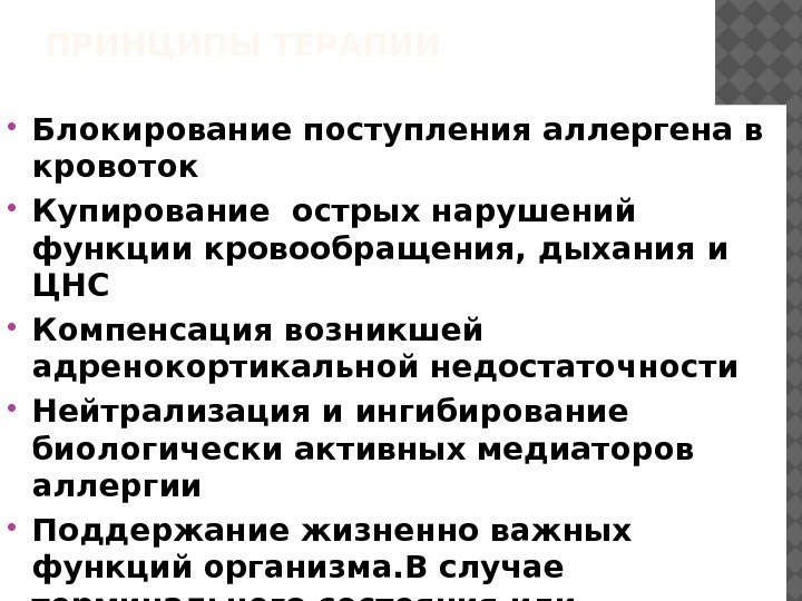 ПРИНЦИПЫ ТЕРАПИИ Блокирование поступления аллергена в кровоток Купирование острых нарушений функции кровообращения, дыхания и