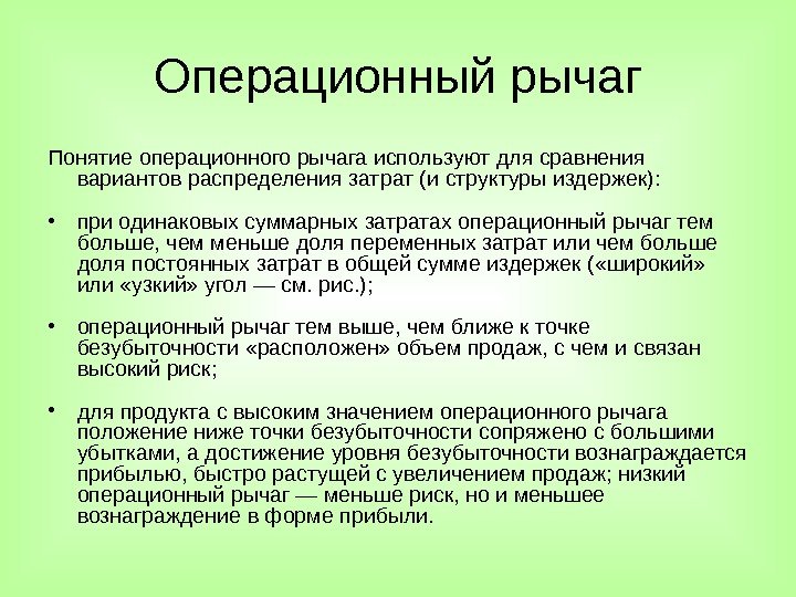 Понятие операционного рычага используют для сравнения вариантов распределения затрат (и структуры издержек):  •