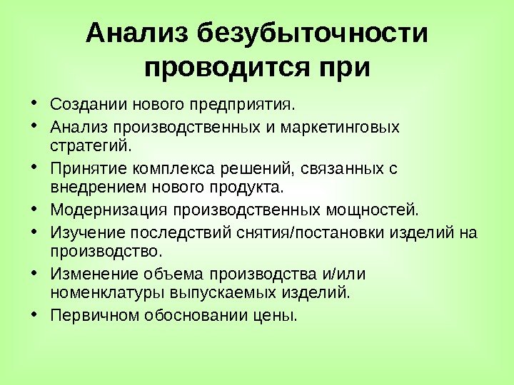 Анализ безубыточности проводится при • Создании нового предприятия.  • Анализ производственных и маркетинговых