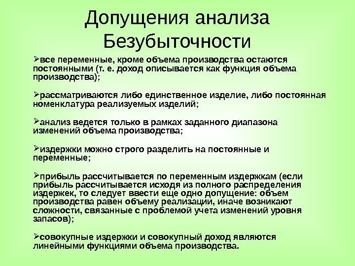 Допущения анализа Безубыточности все переменные, кроме объема производства остаются постоянными (т. е. доход описывается