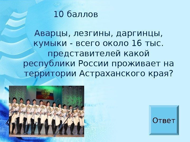 Аварцы, лезгины, даргинцы,  кумыки - всего около 16 тыс.  представителей какой республики