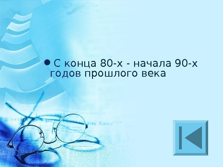  С конца 80 -х - начала 90 -х годов прошлого века 