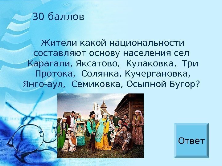 Жители какой национальности составляют основу населения сел  Карагали, Яксатово,  Кулаковка,  Три