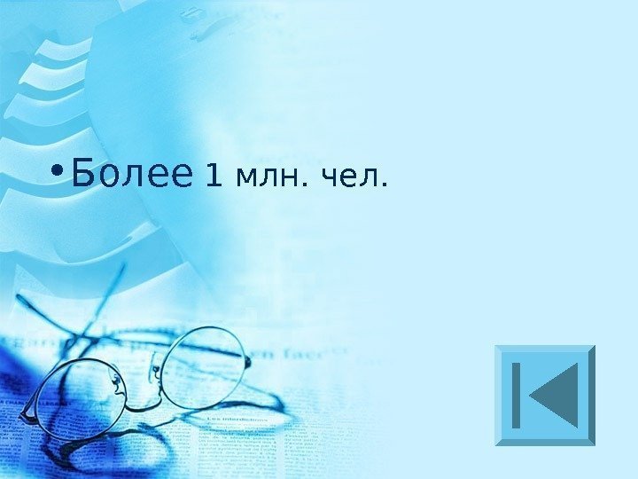  • Более 1 млн. чел. 