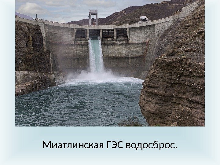 Миатлинская ГЭС водосброс. 