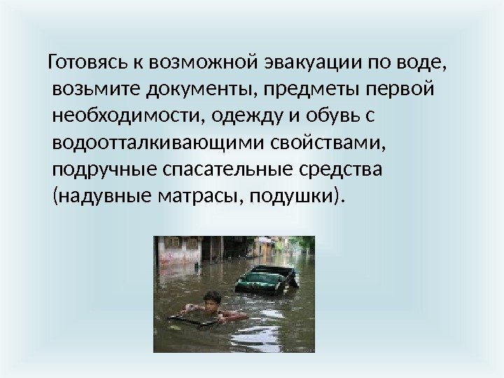   Готовясь к возможной эвакуации по воде,  возьмите документы, предметы первой необходимости,