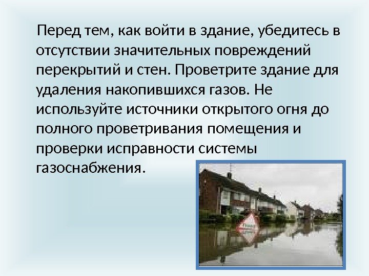  Перед тем, как войти в здание, убедитесь в отсутствии значительных повреждений перекрытий и