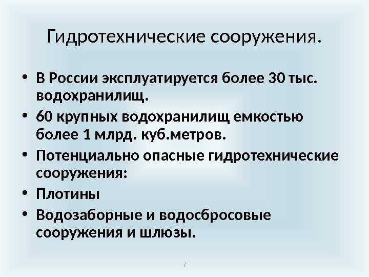 Гидротехнические сооружения.  • В России эксплуатируется более 30 тыс.  водохранилищ.  •