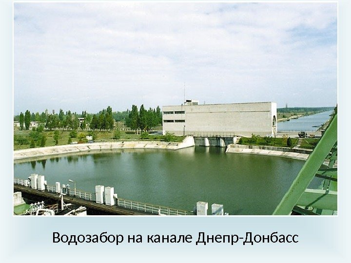 Водозабор на канале Днепр-Донбасс 